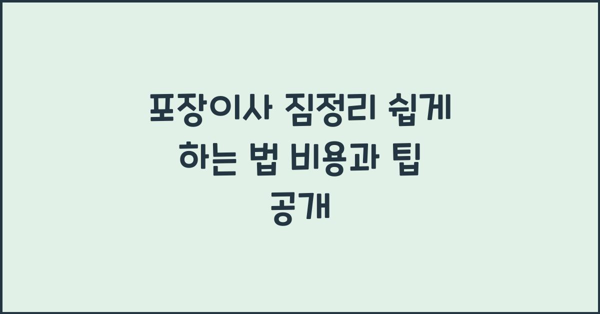 포장이사 짐정리