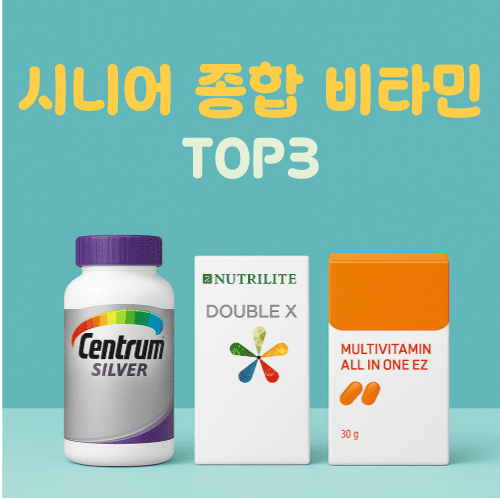 시니어 종합 비타민 TOP3