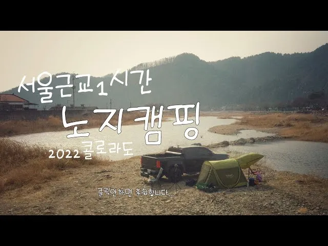서울 근교 노지캠핑 추천 홍천강 여행 완벽 가이드_1