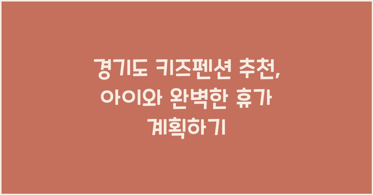 경기도 키즈펜션 추천