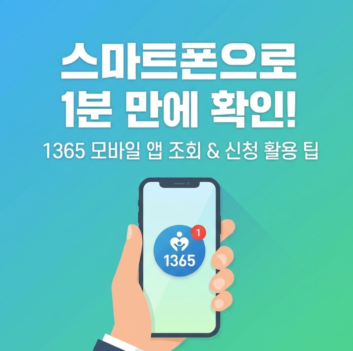 스마트폰으로 1분 만에 끝내는 1365자원봉사 모바일 앱 활용 팁 (조회 및 신청)