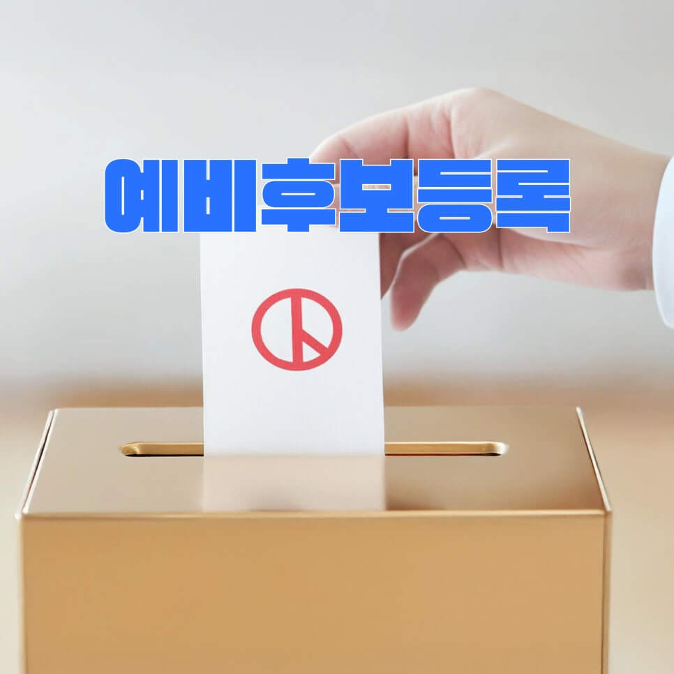 21대 대선
