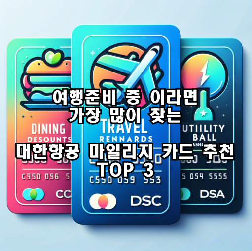 여행준비 중 이라면 가장 많이 찾는 대한항공 마일리지 카드 추천 TOP 3