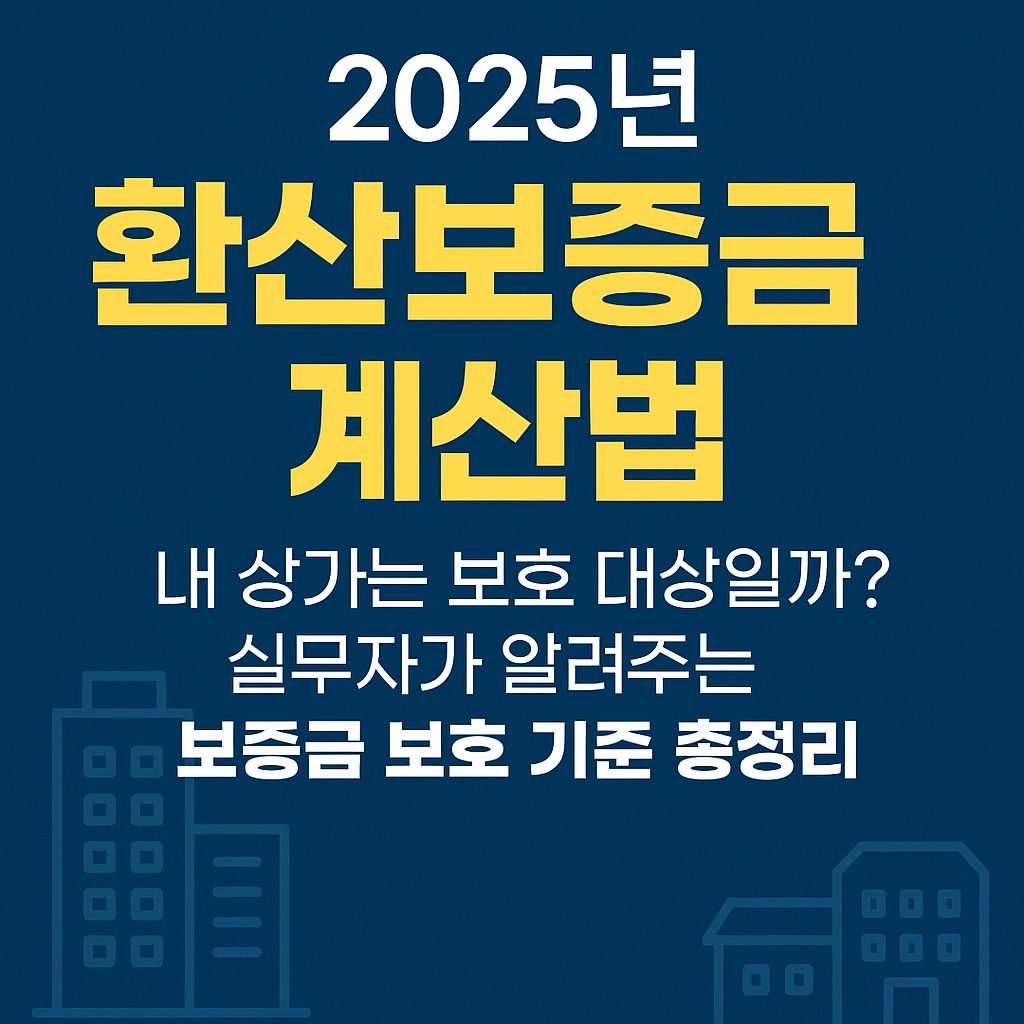 2025년_환산보증금_계산법,_내_상가는_보호_대상일까?_실무자가_알려주는_보증금_보호_기준_총정리