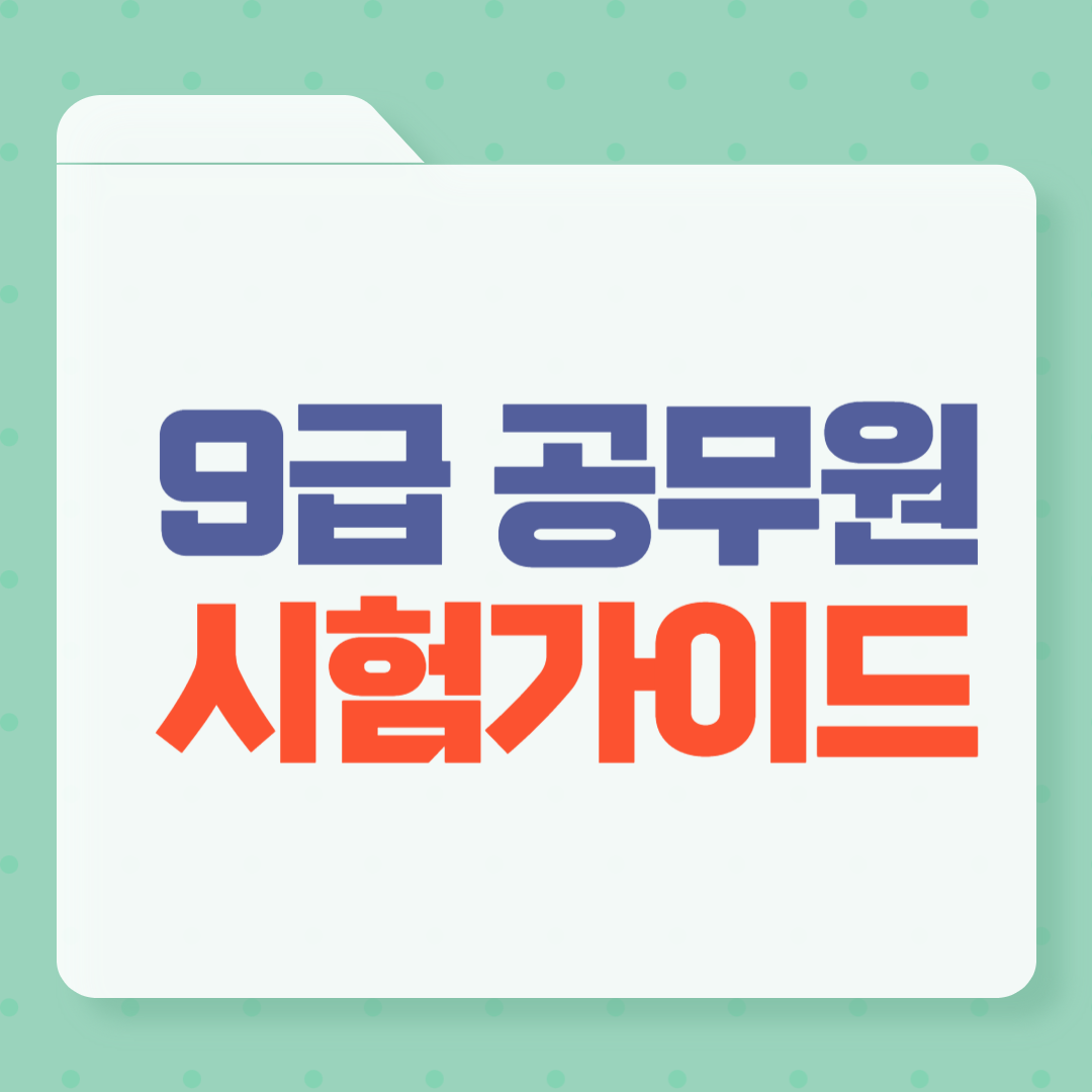 9급공무원 시험 썸네일