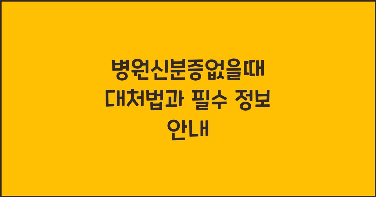 병원신분증없을때