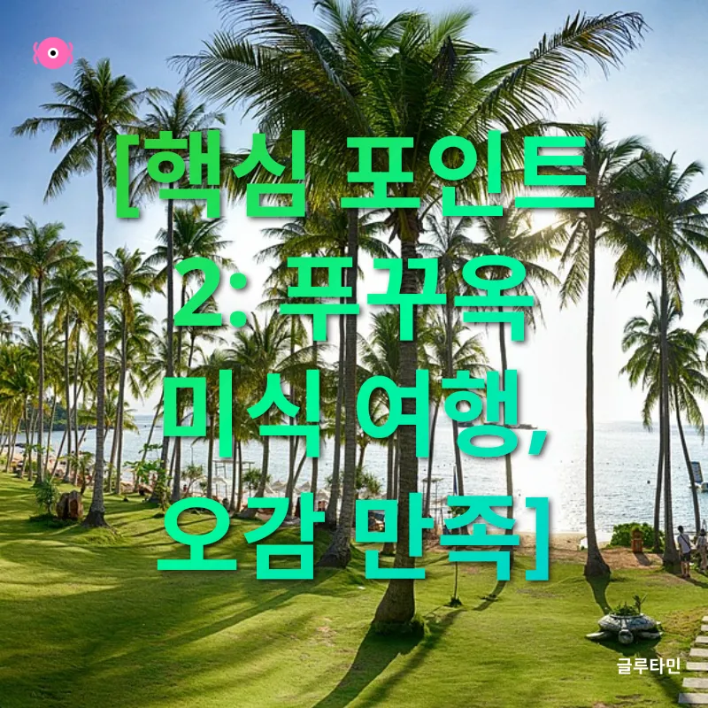 푸꾸옥 가족여행_2
