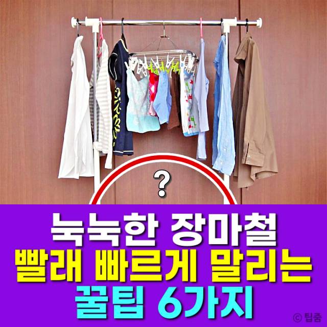 장마철 빨래 말리기,생활의 요령,팁줌