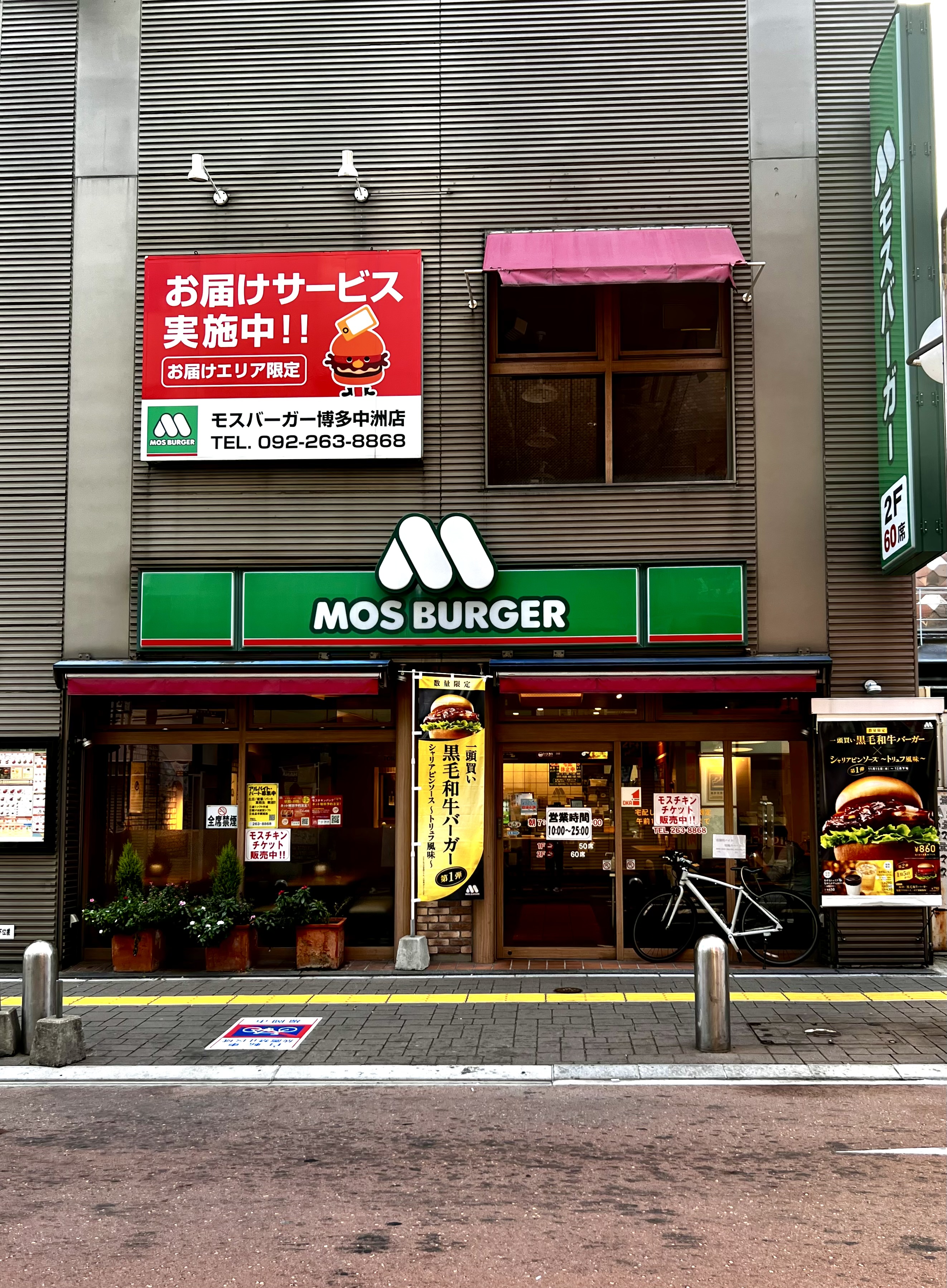 모스버거 하카타 나카스점