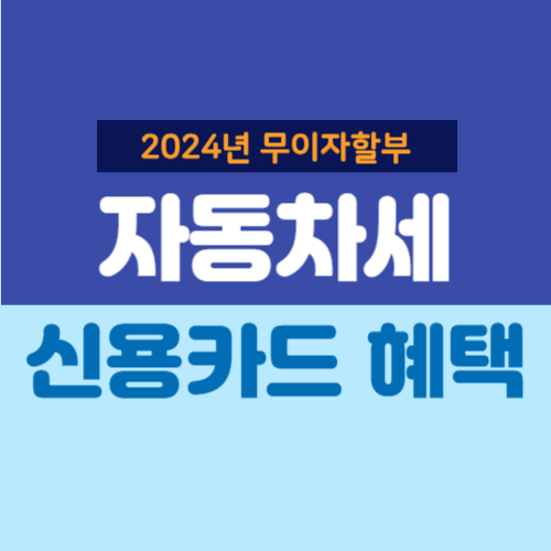 자동차세 신용카드혜택