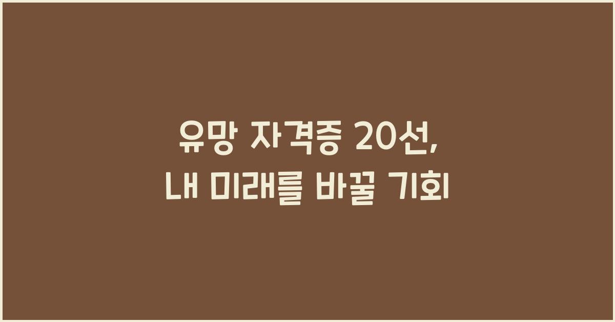 유망 자격증 20선