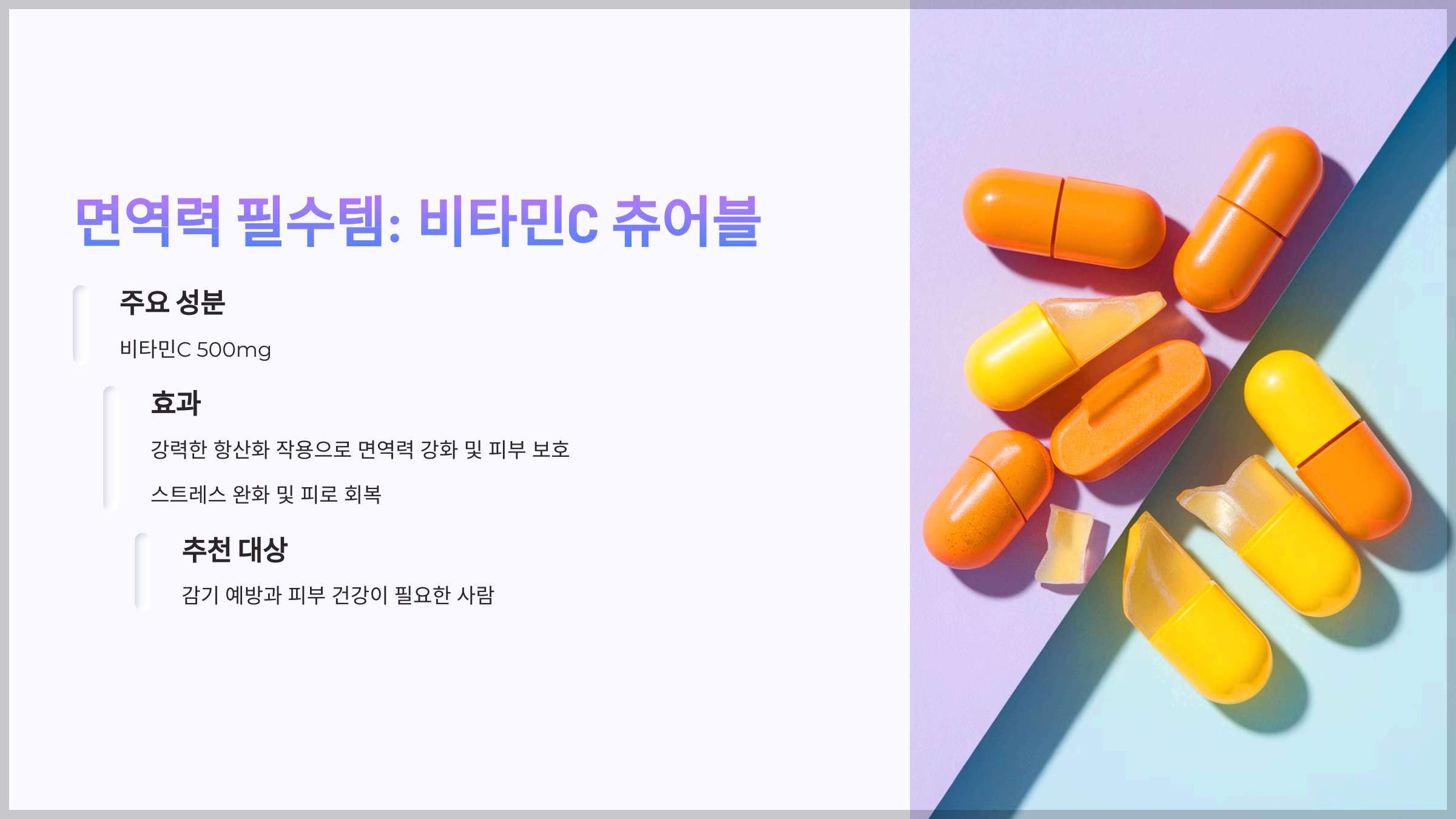 면역력 필수템: 비타민C 츄어블
