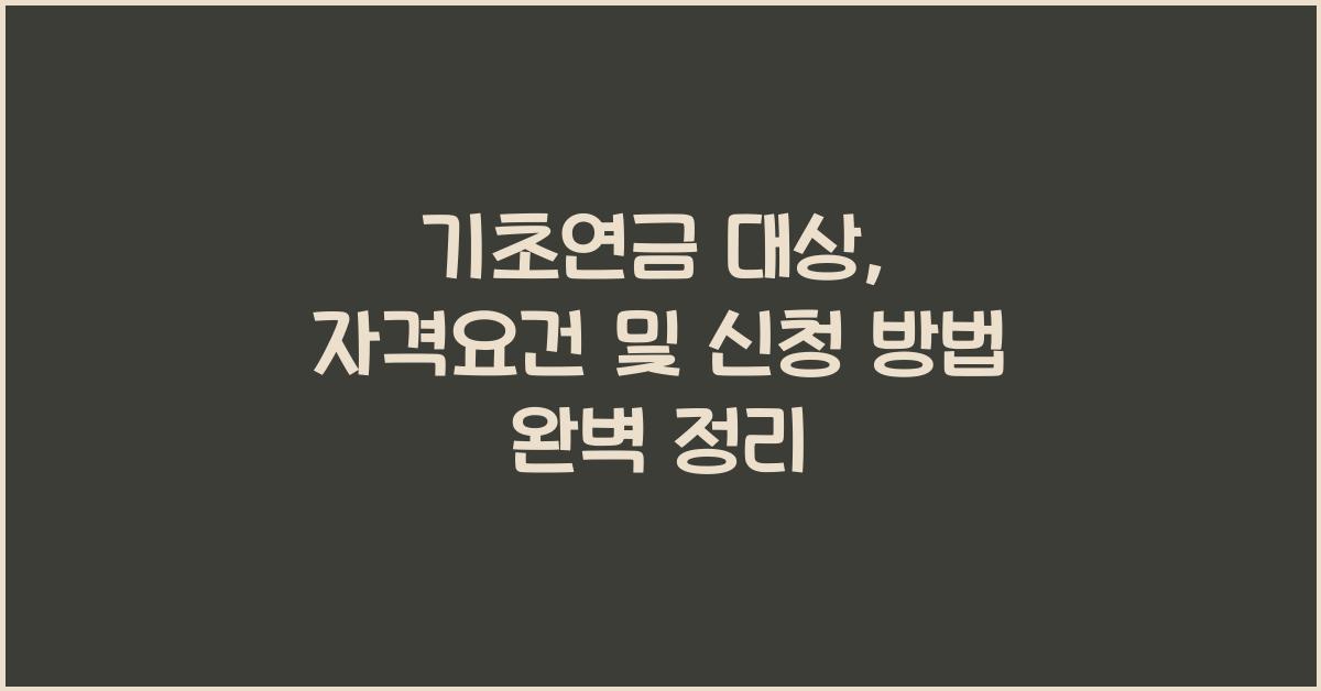 기초연금 대상