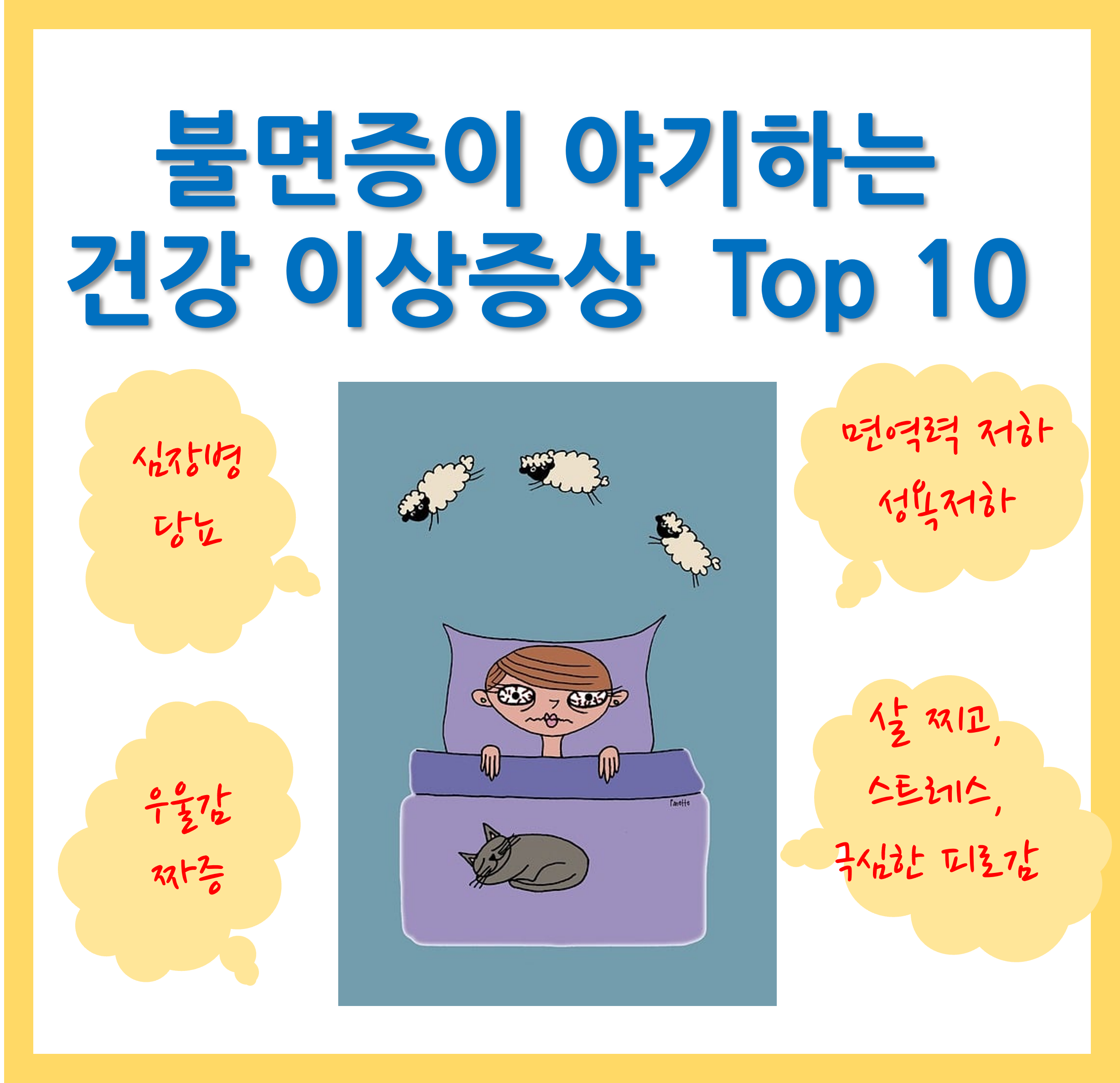 불면증이 야기하는 건강 이상증상