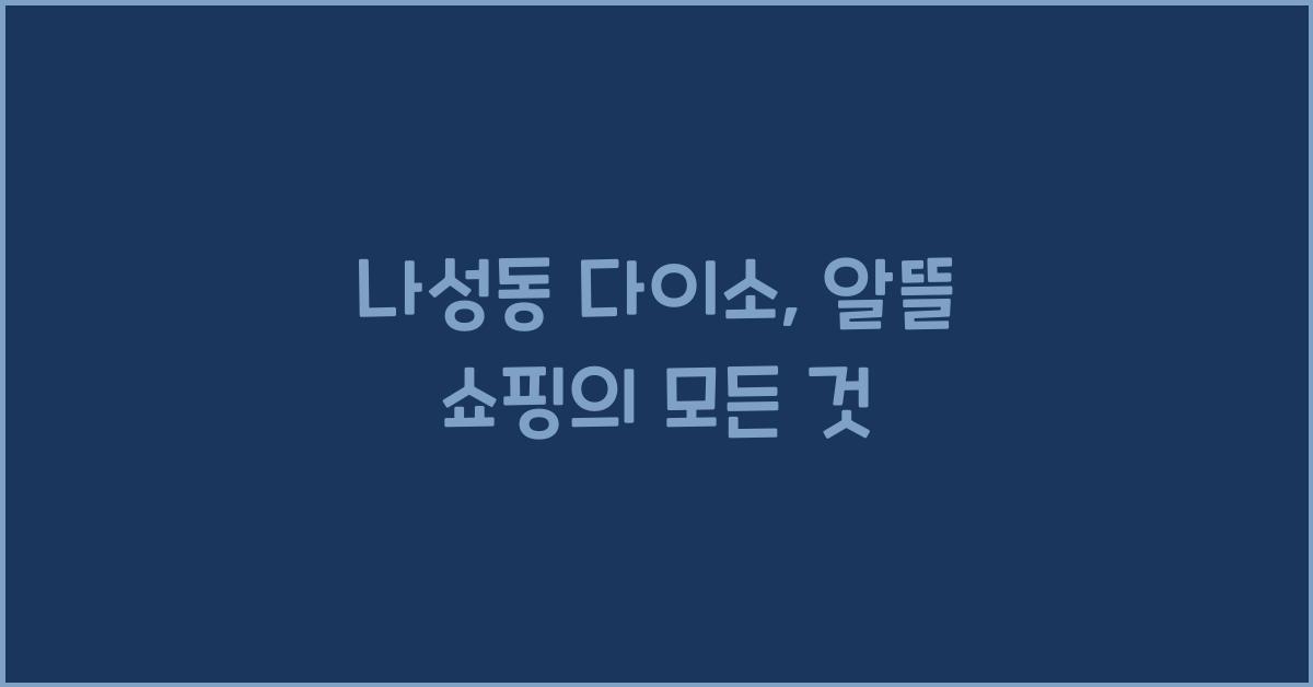 나성동 다이소