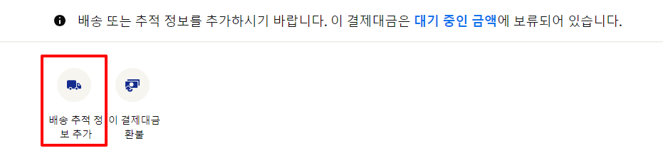 배송추적 정보 추가 사진