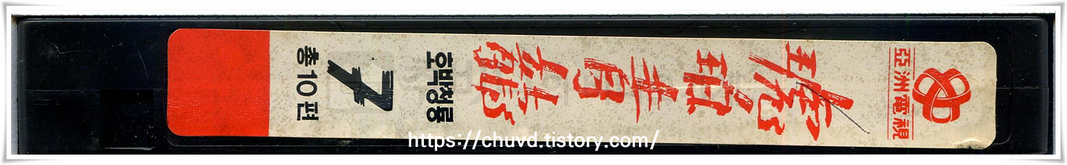 호박청룡-비디오테이프 옆면