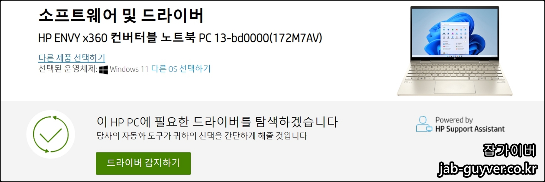 HP 사이트에서 장치에 맞는 드라이버 자동 검색 진행 화면