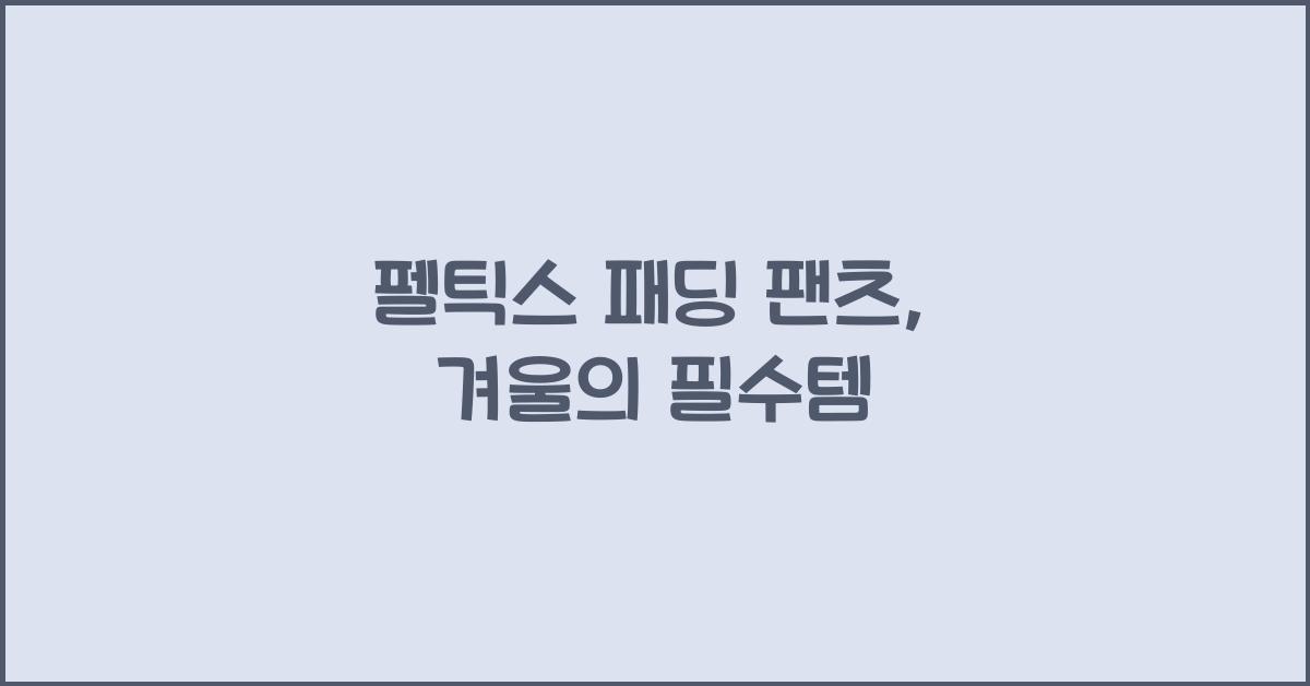 펠틱스 패딩 팬츠