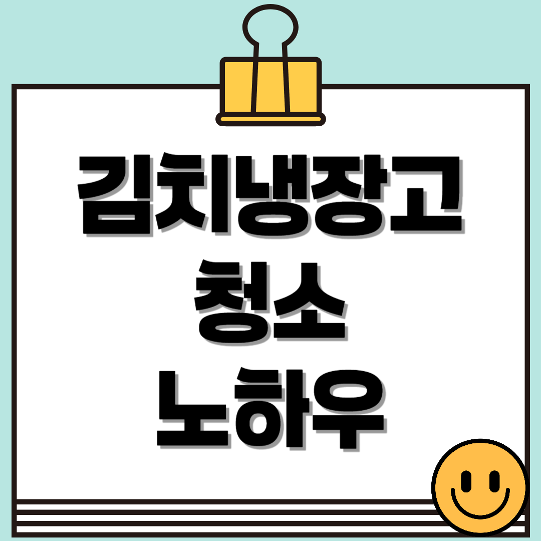 김치냉장고 청소 및 효율적으로 사용하는 방법