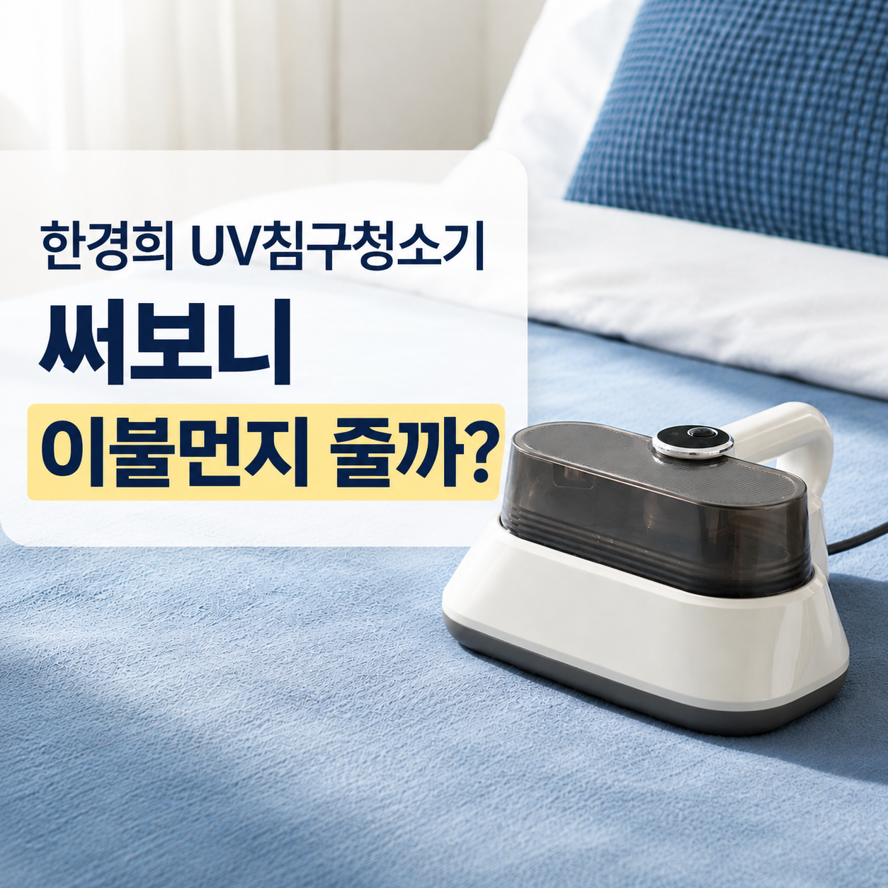 한경희 UV침구청소기 써보니 이불먼지 줄까