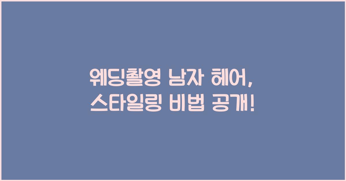 웨딩촬영 남자 헤어