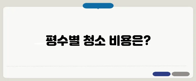 입주청소 비용 비교하기 평수별 평균 금액 알아보기