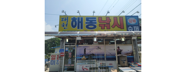 보령시 낚시용품