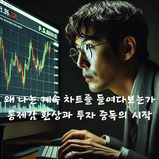 투자 심리학, 차트 중독 심리, 도파민 루프, 통제의 착각, 투자 감정 통제, 실시간 확인 중독, 투자 불안 해소, 감정 기반 투자, 투자 중독 증상, 투자 루틴 심리 전략