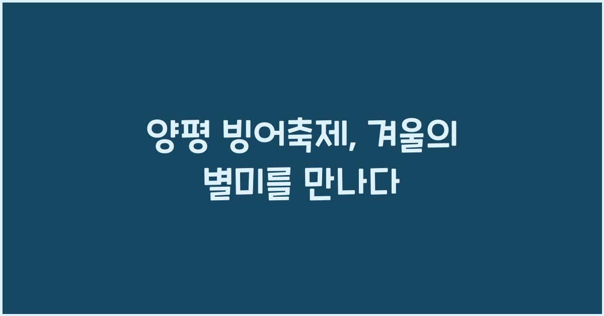 양평 빙어축제