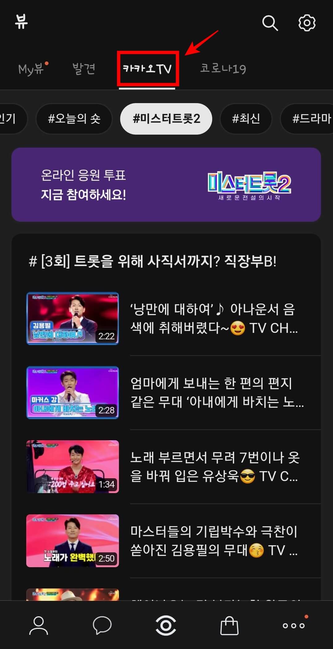 미스터트롯2 투표방법 