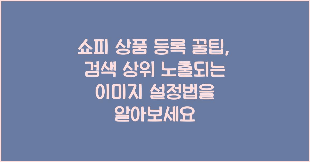 쇼피 상품 등록 꿀팁, 검색 상위 노출되는 이미지 설정법