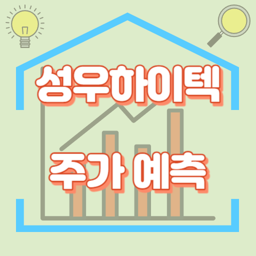 성우하이텍_주가예측_썸네일