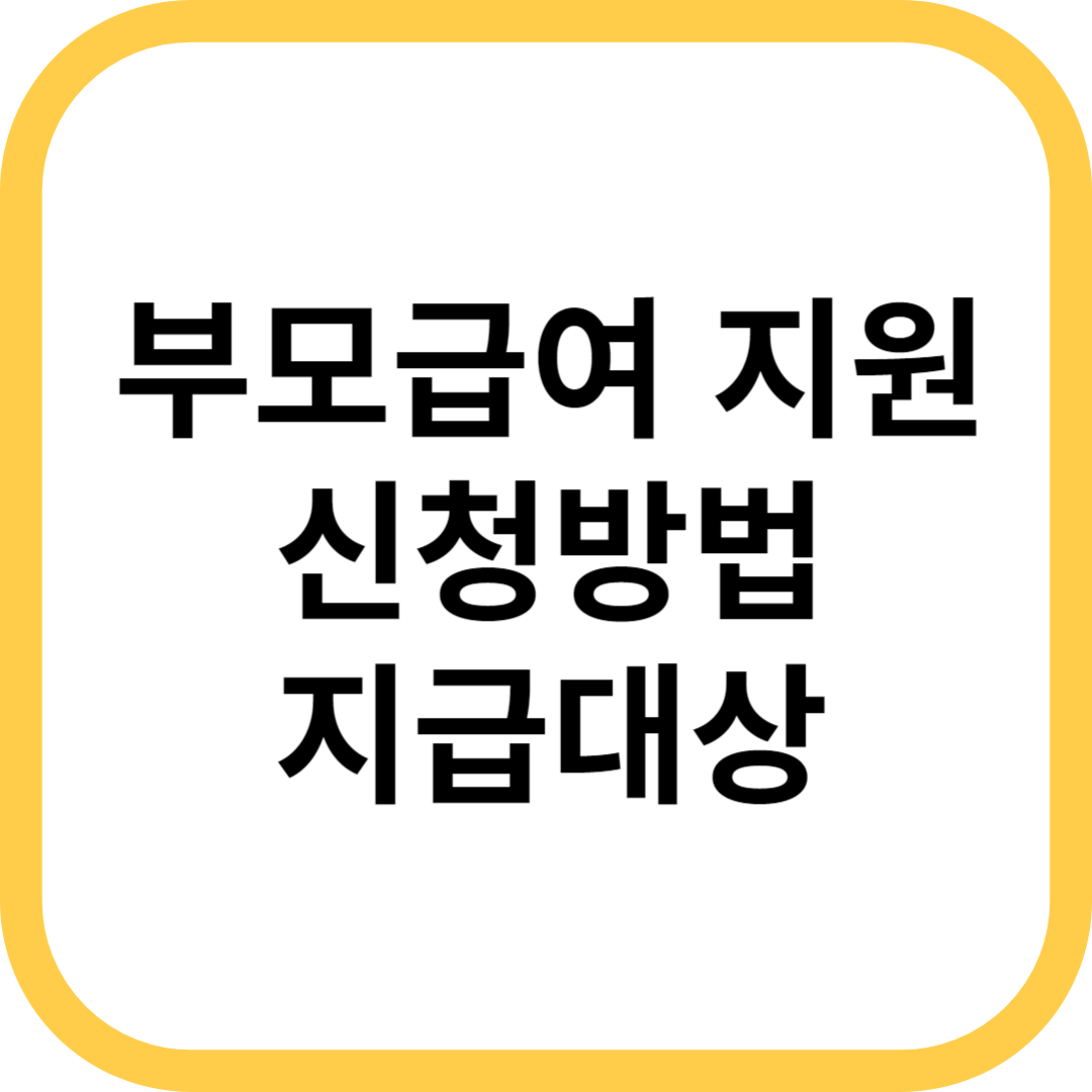 부모급여 지원 신청방법 지급대상