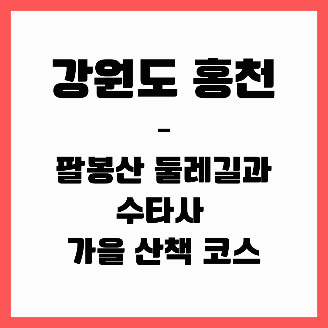 강원도 여행 - 홍천(팔봉산과 수타사)
