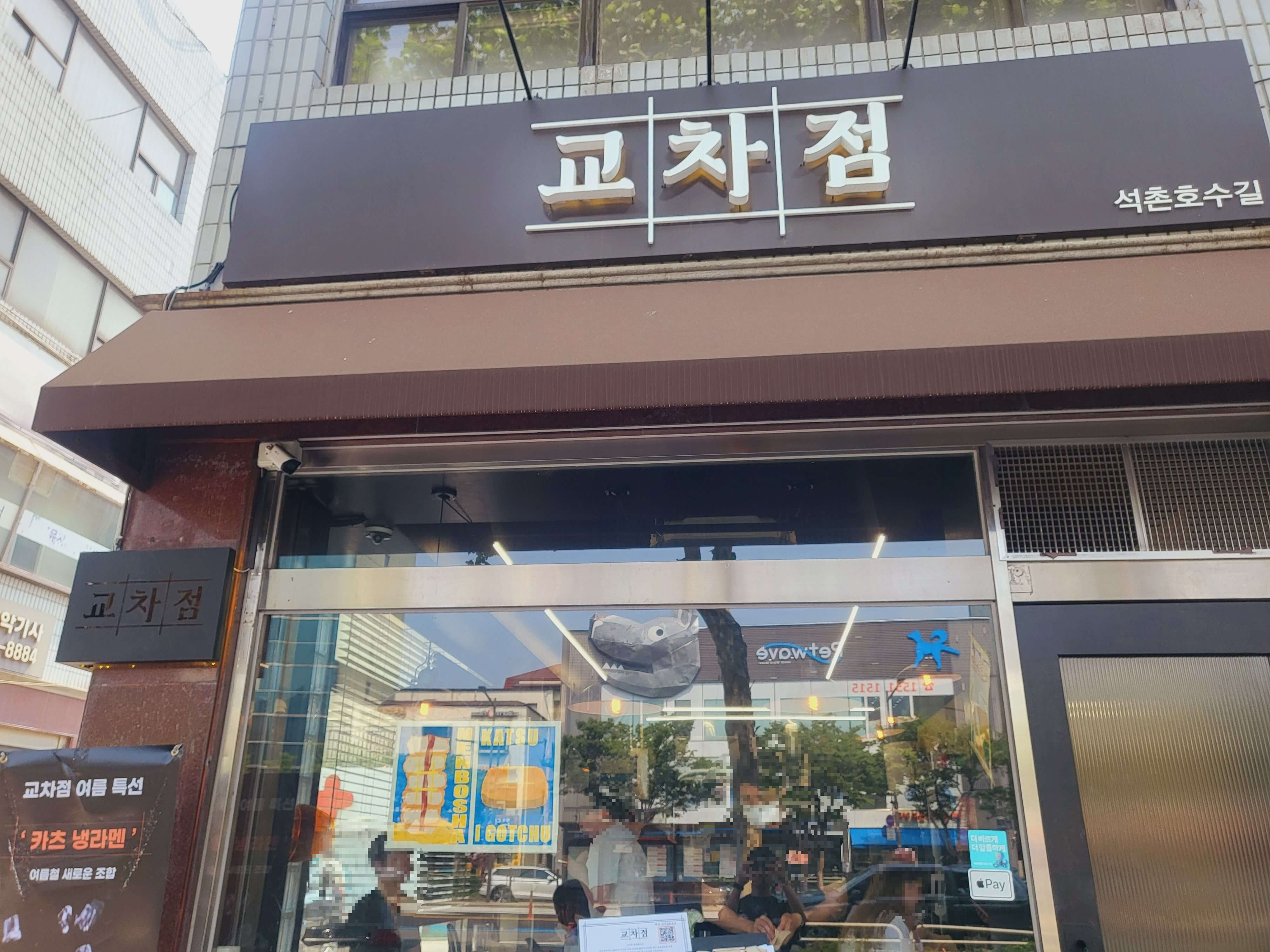 잠실 석촌역 석촌호수 돈가스 맛집 교차점 돈까스 돈카츠 송파
