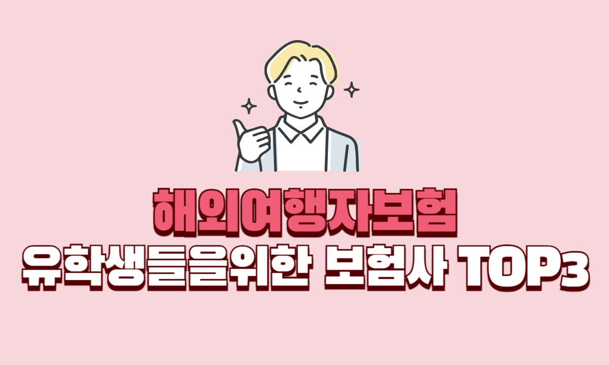 해외여행자보험-유학생-보험사-TOP3