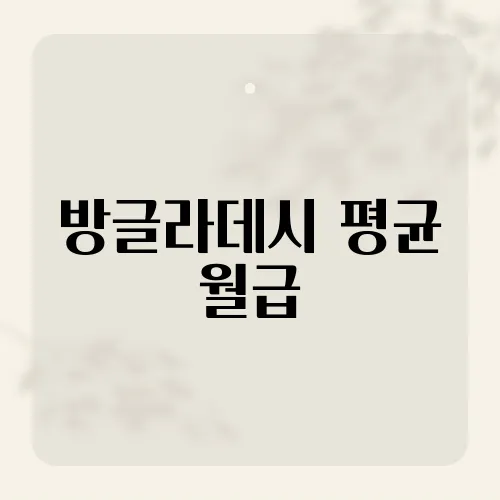 방글라데시 평균 월급, 알고 보면 많다?