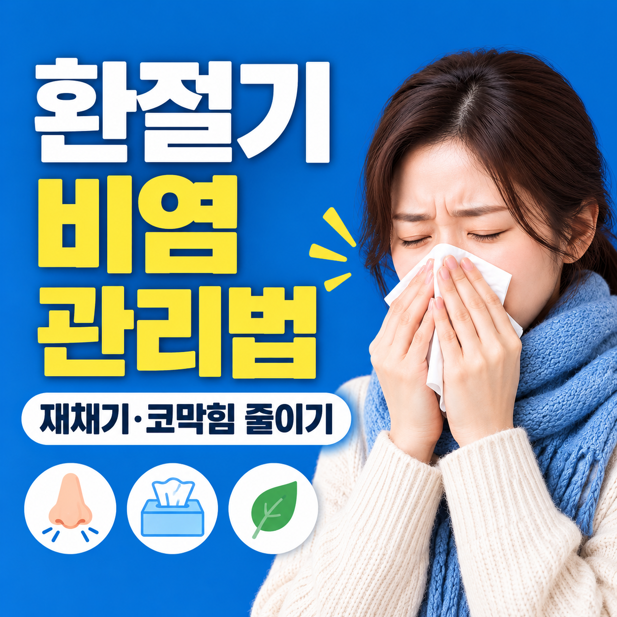환절기 비염 관리법