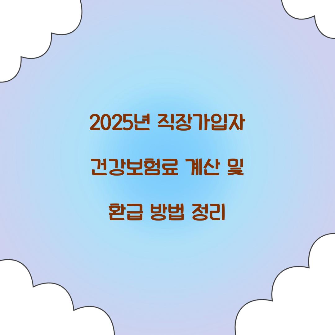 직장가입자 건강보험료