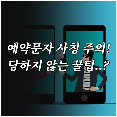 여행객 대상 호텔 예약 사칭 문자 판..