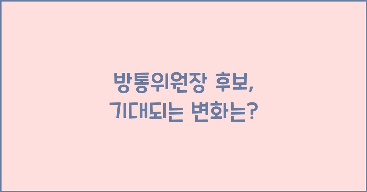 방통위원장 후보