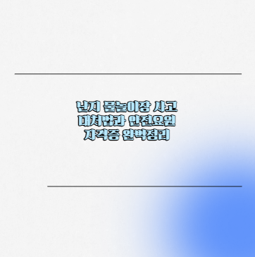 난지 물놀이장 사고 대처법과 안전요원 자격증 완벽정리