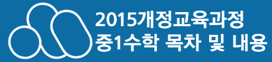 2015개정 교육과정 중1수학 목차 내용