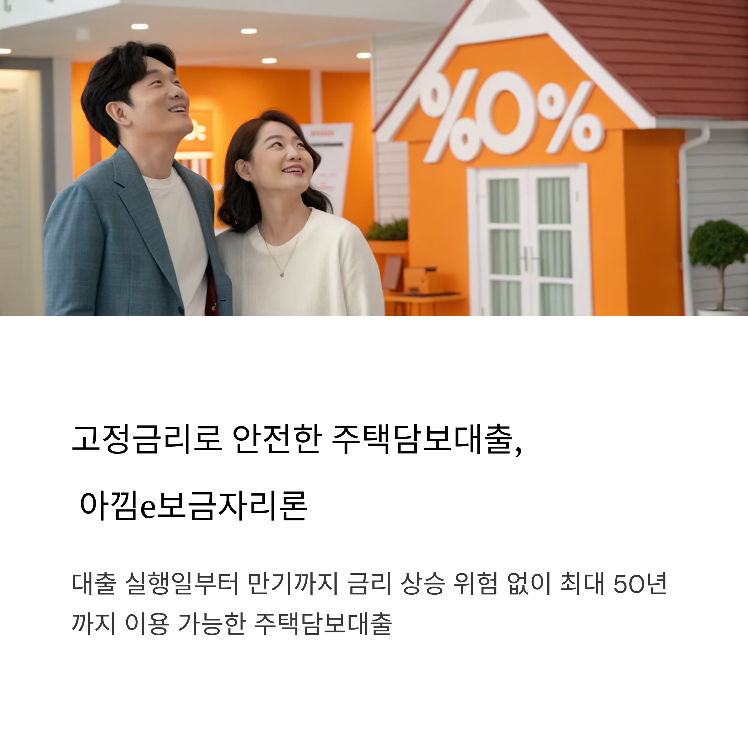 금리 걱정 없는 아낌e보금자리론 완전정복 가이드