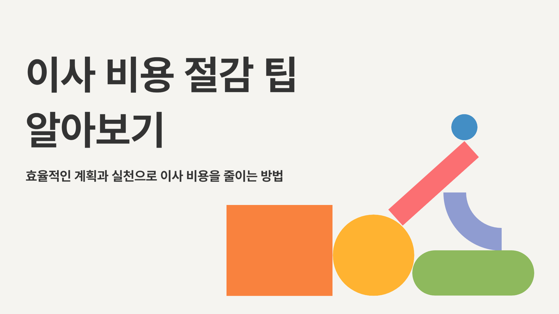 이사 비용 절감 팁