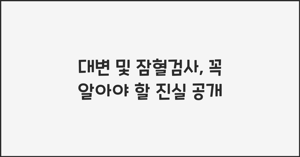 대변 및 잠혈검사