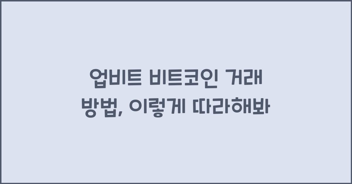 업비트 비트코인 거래 방법
