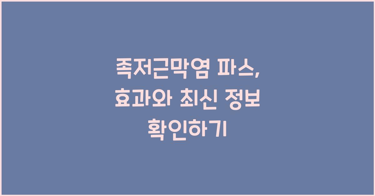 족저근막염 파스