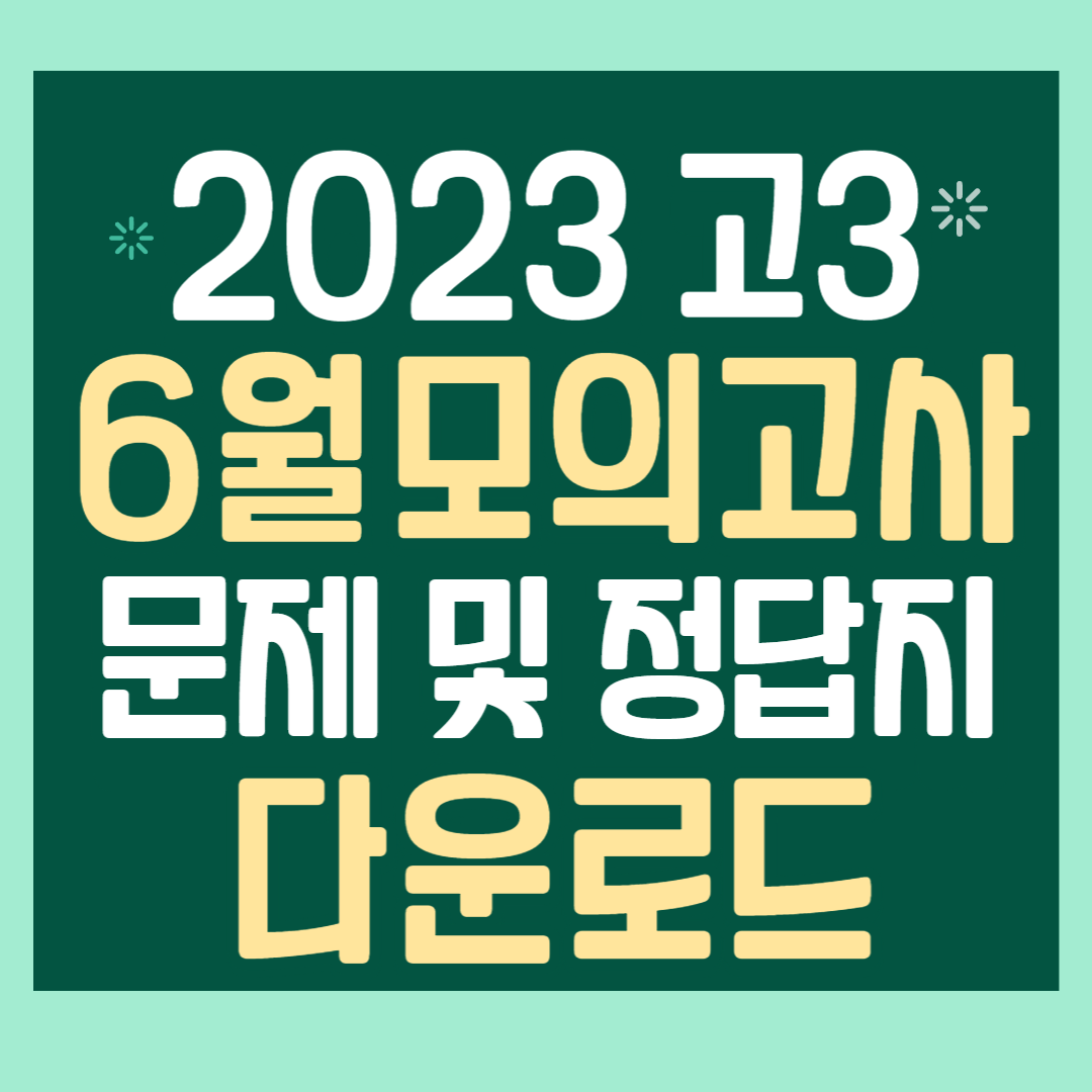 2023고36월모의고사